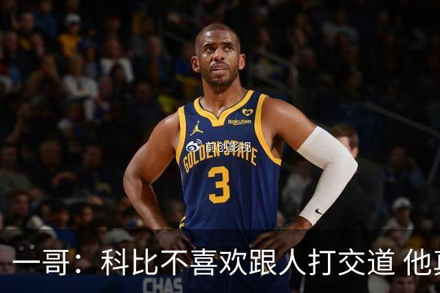 一哥：科比不喜欢跟人打交道 他真正尊重的只有一个人就是欧文