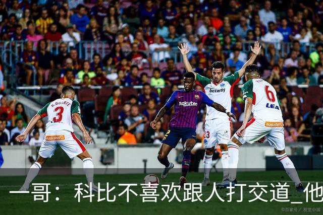 一哥：科比不喜欢跟人打交道 他真正尊重的只有一个人就是欧文