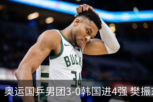 奥运国乒男团3-0韩国进4强 樊振东王楚钦各丢1局