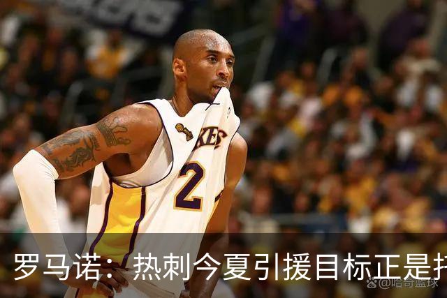 罗马诺：热刺今夏引援目标正是托纳利，预估转会总价约1亿欧元