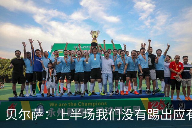 贝尔萨：上半场我们没有踢出应有表现 下半场配得上进10个球