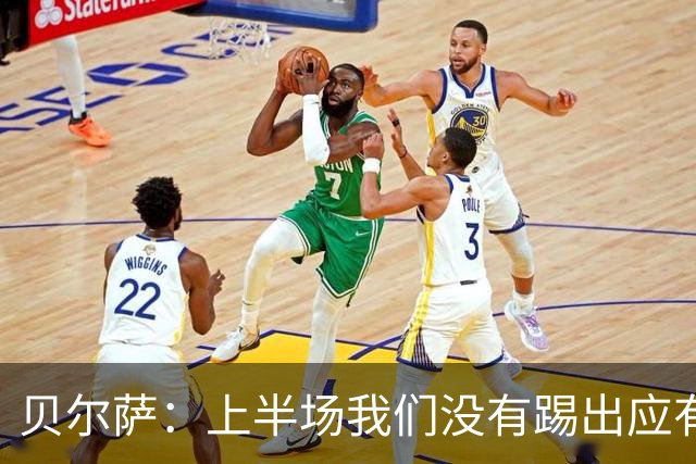 贝尔萨：上半场我们没有踢出应有表现 下半场配得上进10个球