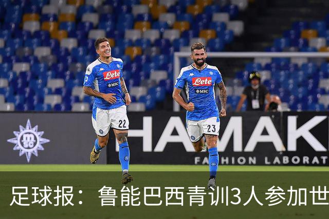 足球报：鲁能巴西青训3人参加世界杯，为中国青训走出国际化道路